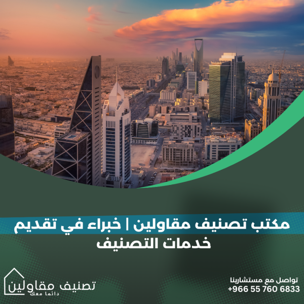 نظام التصنيف للمقاولين كل ما تحتاج إلى معرفته