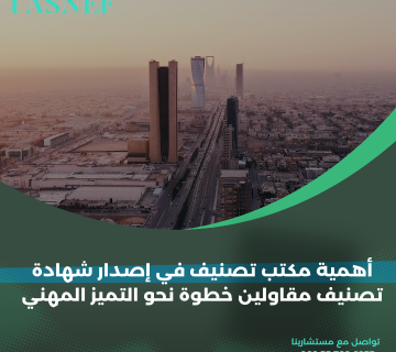 أهمية مكتب تصنيف في إصدار شهادة تصنيف مقاولين خطوة نحو التميز المهني