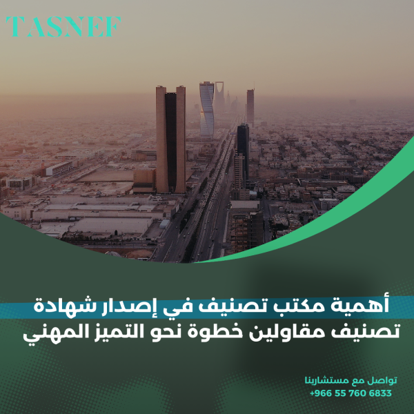 أهمية مكتب تصنيف في إصدار شهادة تصنيف مقاولين خطوة نحو التميز المهني