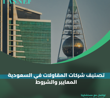 تصنيف شركات المقاولات في السعودية المعايير والشروط