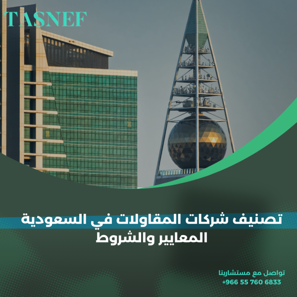 تصنيف شركات المقاولات في السعودية المعايير والشروط