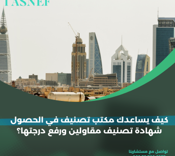 كيف يساعدك مكتب تصنيف في الحصول شهادة تصنيف مقاولين ورفع درجتها؟