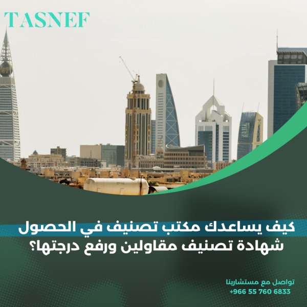 كيف يساعدك مكتب تصنيف في الحصول شهادة تصنيف مقاولين ورفع درجتها؟