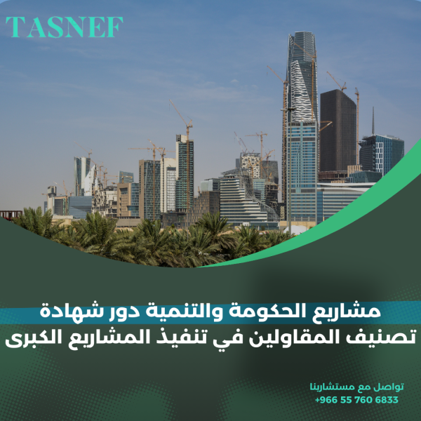 شهادة تصنيف المقاولين في تنفيذ المشاريع الكبرى
