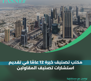 مكتب تصنيف خبرة 12 عامًا في تقديم استشارات تصنيف المقاولين
