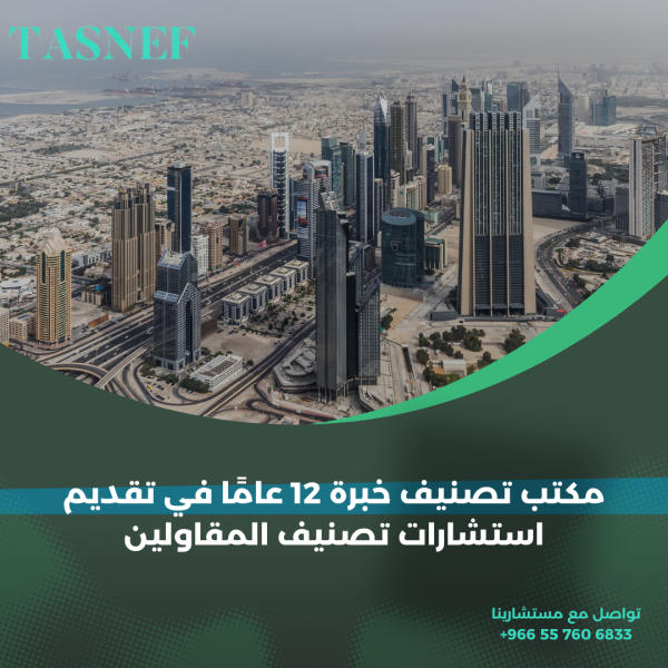 مكتب تصنيف خبرة 12 عامًا في تقديم استشارات تصنيف المقاولين
