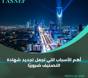 أهم الأسباب التي تجعل تجديد شهادة التصنيف ضروريًا