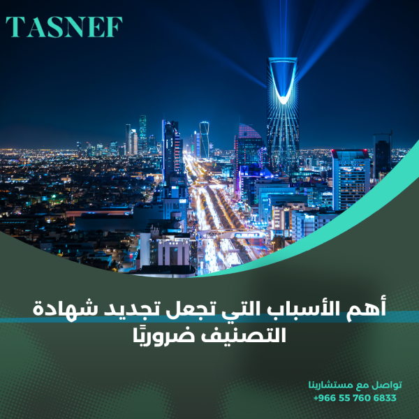 أهم الأسباب التي تجعل تجديد شهادة التصنيف ضروريًا