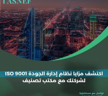اكتشف مزايا نظام إدارة الجودة ISO 9001 لشركتك مع مكتب تصنيف