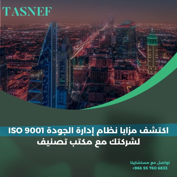 اكتشف مزايا نظام إدارة الجودة ISO 9001 لشركتك مع مكتب تصنيف