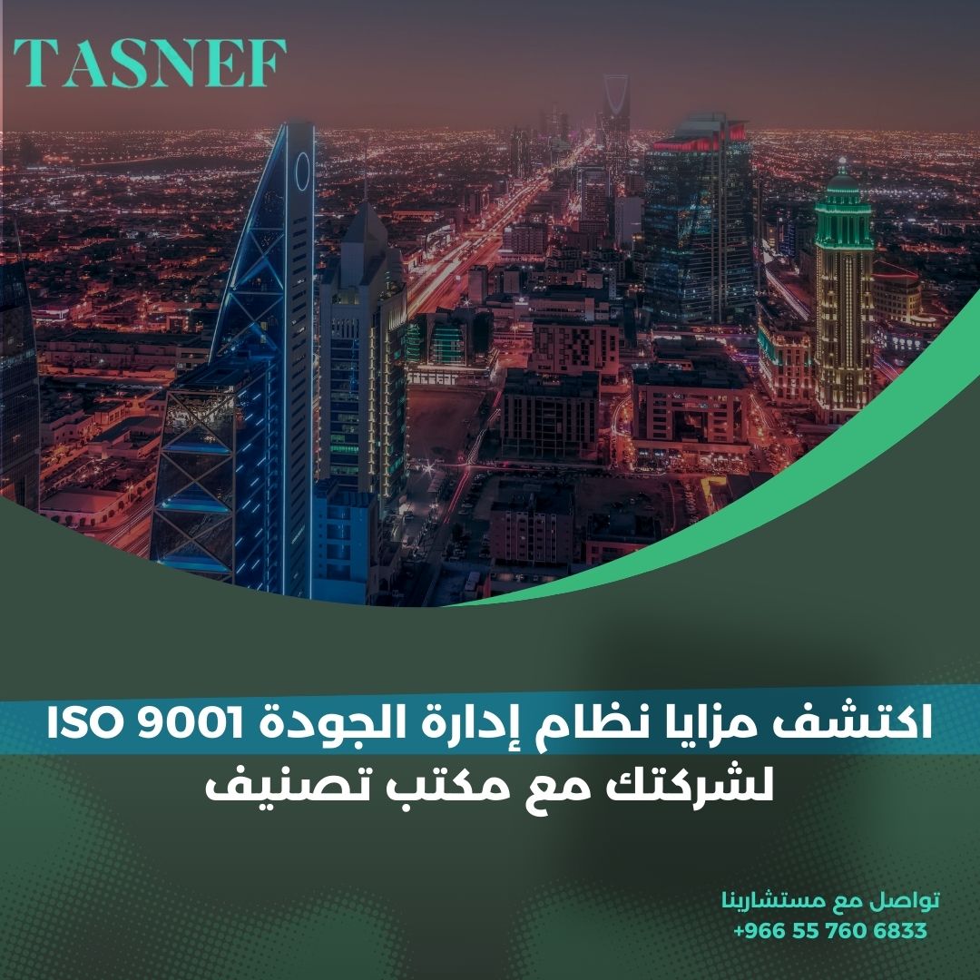 اكتشف مزايا نظام إدارة الجودة ISO 9001 لشركتك مع مكتب تصنيف