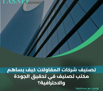 تصنيف شركات المقاولات كيف يساهم مكتب تصنيف في تحقيق الجودة والاحترافية؟