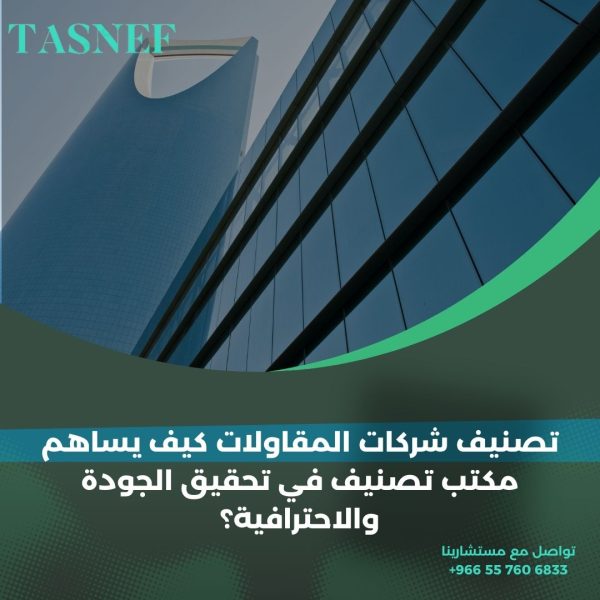 تصنيف شركات المقاولات كيف يساهم مكتب تصنيف في تحقيق الجودة والاحترافية؟