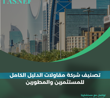 تصنيف شركة مقاولات الدليل الكامل للمستثمرين والمطورين