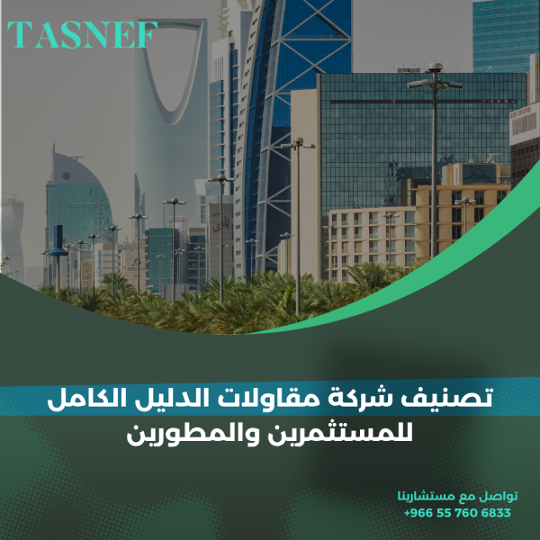 تصنيف شركة مقاولات الدليل الكامل للمستثمرين والمطورين