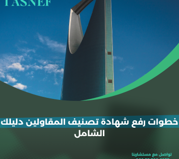 خطوات رفع شهادة تصنيف المقاولين دليلك الشامل
