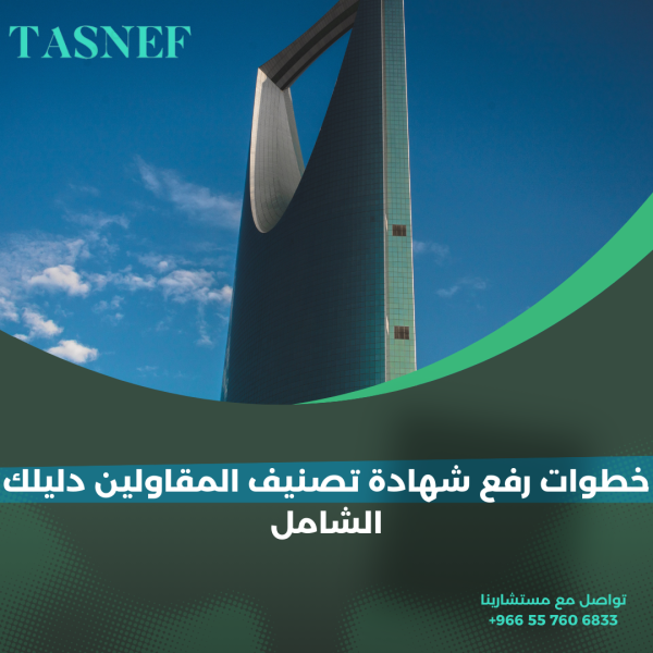 خطوات رفع شهادة تصنيف المقاولين دليلك الشامل