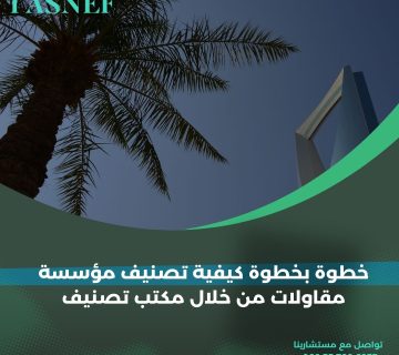 خطوة بخطوة كيفية تصنيف مؤسسة مقاولات من خلال مكتب تصنيف