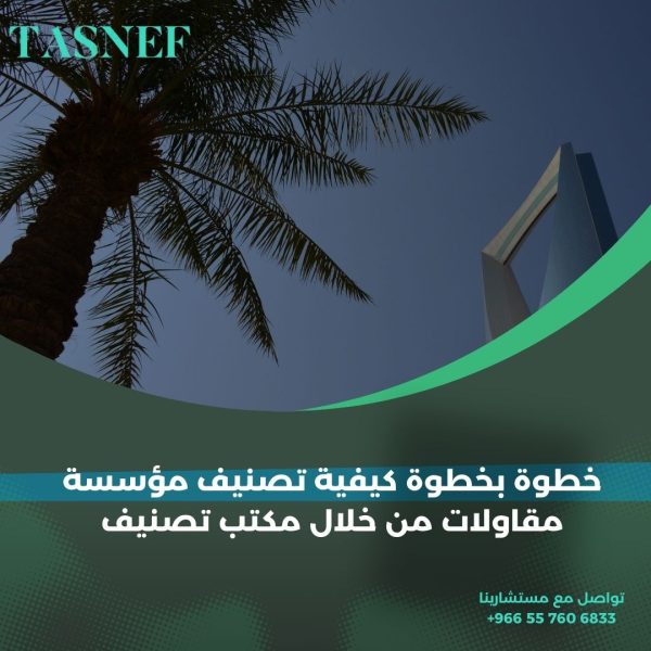 خطوة بخطوة كيفية تصنيف مؤسسة مقاولات من خلال مكتب تصنيف