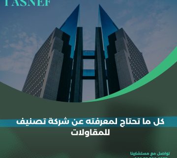 كل ما تحتاج لمعرفته عن شركة تصنيف للمقاولات