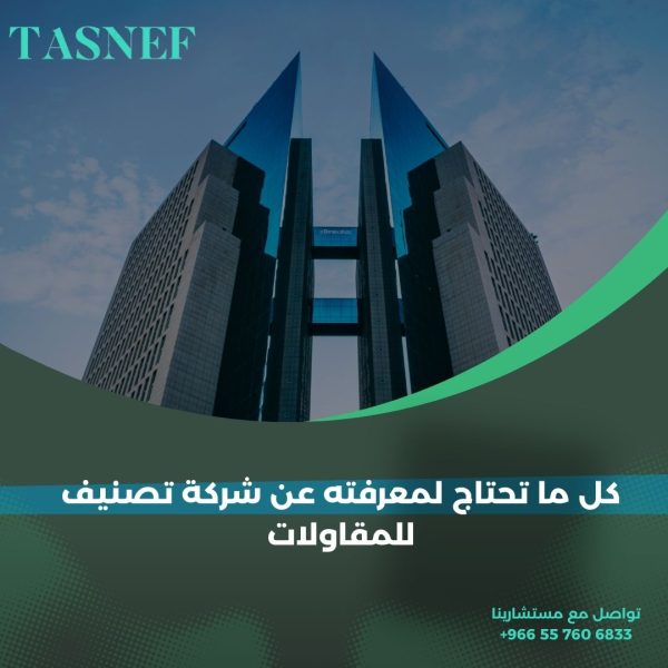 كل ما تحتاج لمعرفته عن شركة تصنيف للمقاولات