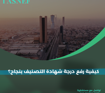كيفية رفع درجة شهادة التصنيف بنجاح؟