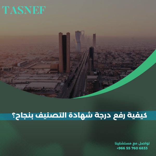 كيفية رفع درجة شهادة التصنيف بنجاح؟