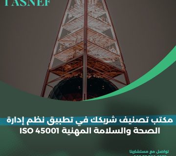 مكتب تصنيف شريكك في تطبيق نظم إدارة الصحة والسلامة المهنية ISO 45001