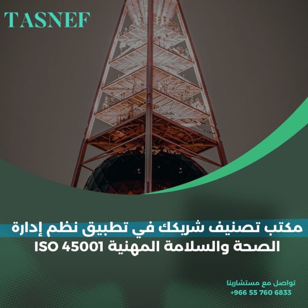 مكتب تصنيف شريكك في تطبيق نظم إدارة الصحة والسلامة المهنية ISO 45001