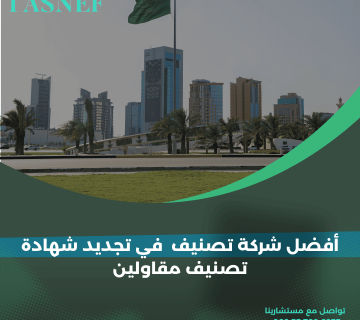 أفضل شركة تصنيف في تجديد شهادة تصنيف مقاولين