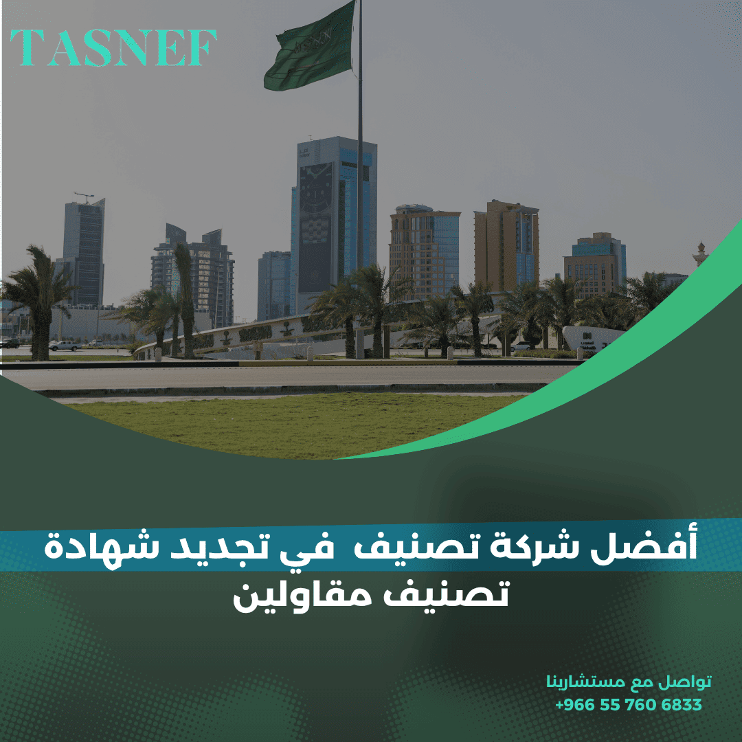 أفضل شركة تصنيف في تجديد شهادة تصنيف مقاولين