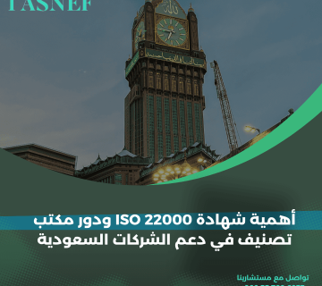 أهمية شهادة ISO 22000 ودور مكتب تصنيف في دعم الشركات السعودية