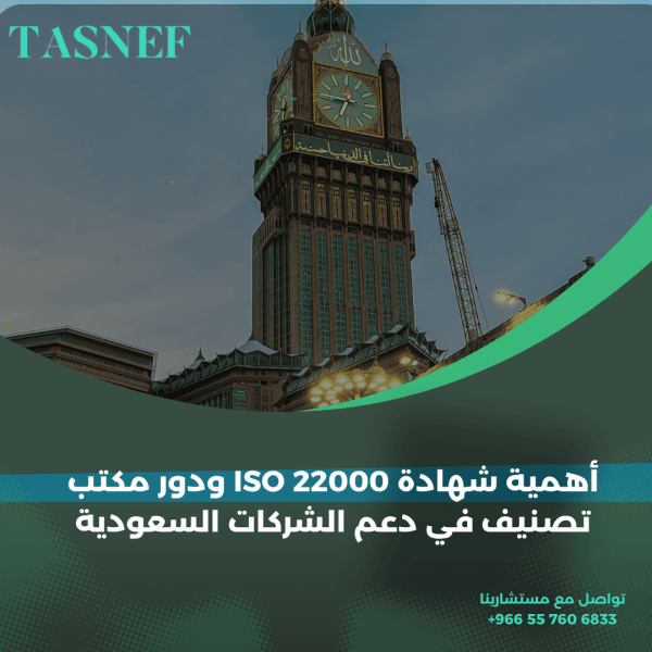 أهمية شهادة ISO 22000 ودور مكتب تصنيف في دعم الشركات السعودية