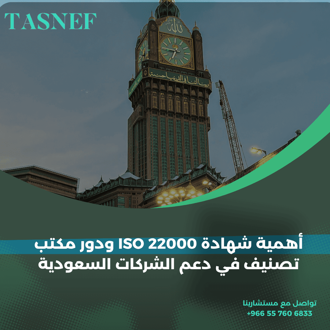 أهمية شهادة ISO 22000 ودور مكتب تصنيف في دعم الشركات السعودية