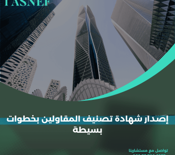 إصدار شهادة تصنيف المقاولين بخطوات بسيطة