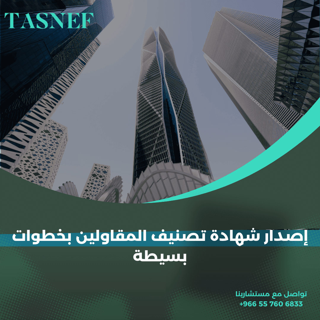 إصدار شهادة تصنيف المقاولين بخطوات بسيطة