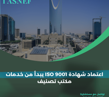 اعتماد شهادة ISO 9001 يبدأ من خدمات مكتب تصنيف