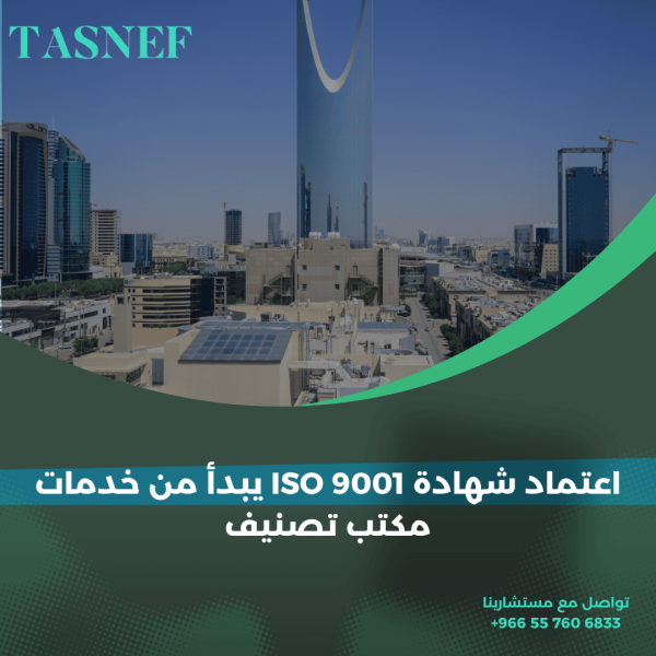 اعتماد شهادة ISO 9001 يبدأ من خدمات مكتب تصنيف