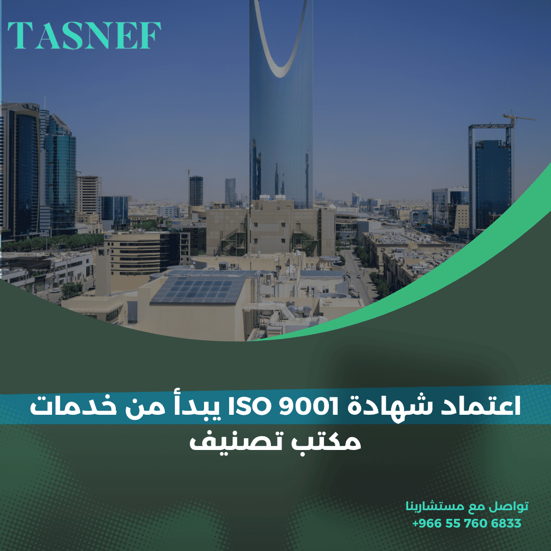اعتماد شهادة ISO 9001 يبدأ من خدمات مكتب تصنيف