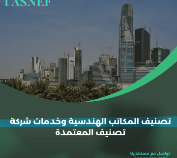 تصنيف المكاتب الهندسية وخدمات شركة تصنيف المعتمدة
