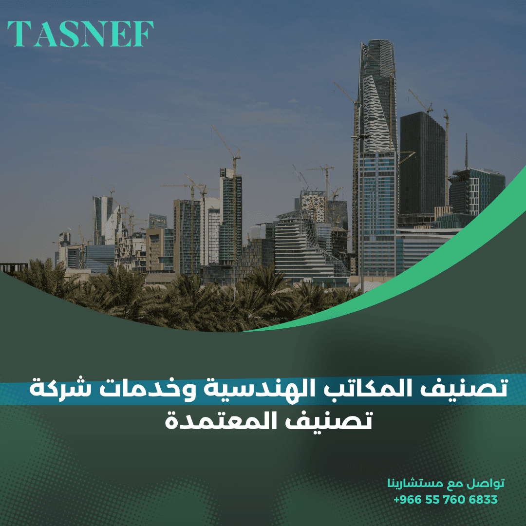 تصنيف المكاتب الهندسية وخدمات شركة تصنيف المعتمدة