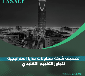 تصنيف شركة مقاولات مزايا استراتيجية تتجاوز التقييم التقليدي