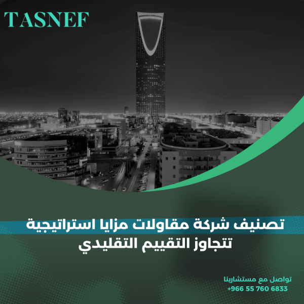 تصنيف شركة مقاولات مزايا استراتيجية تتجاوز التقييم التقليدي