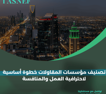 تصنيف مؤسسات المقاولات خطوة أساسية لاحترافية العمل والمنافسة