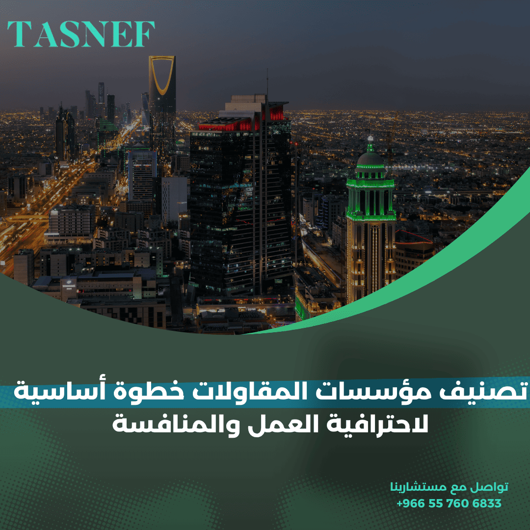 تصنيف مؤسسات المقاولات خطوة أساسية لاحترافية العمل والمنافسة