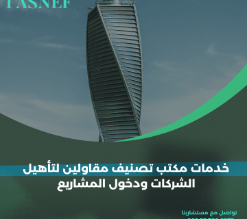 خدمات مكتب تصنيف مقاولين لتأهيل الشركات ودخول المشاريع