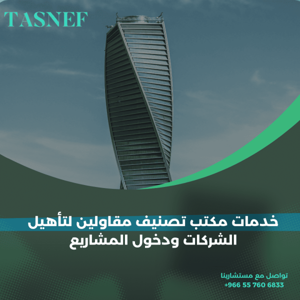 خدمات مكتب تصنيف مقاولين لتأهيل الشركات ودخول المشاريع