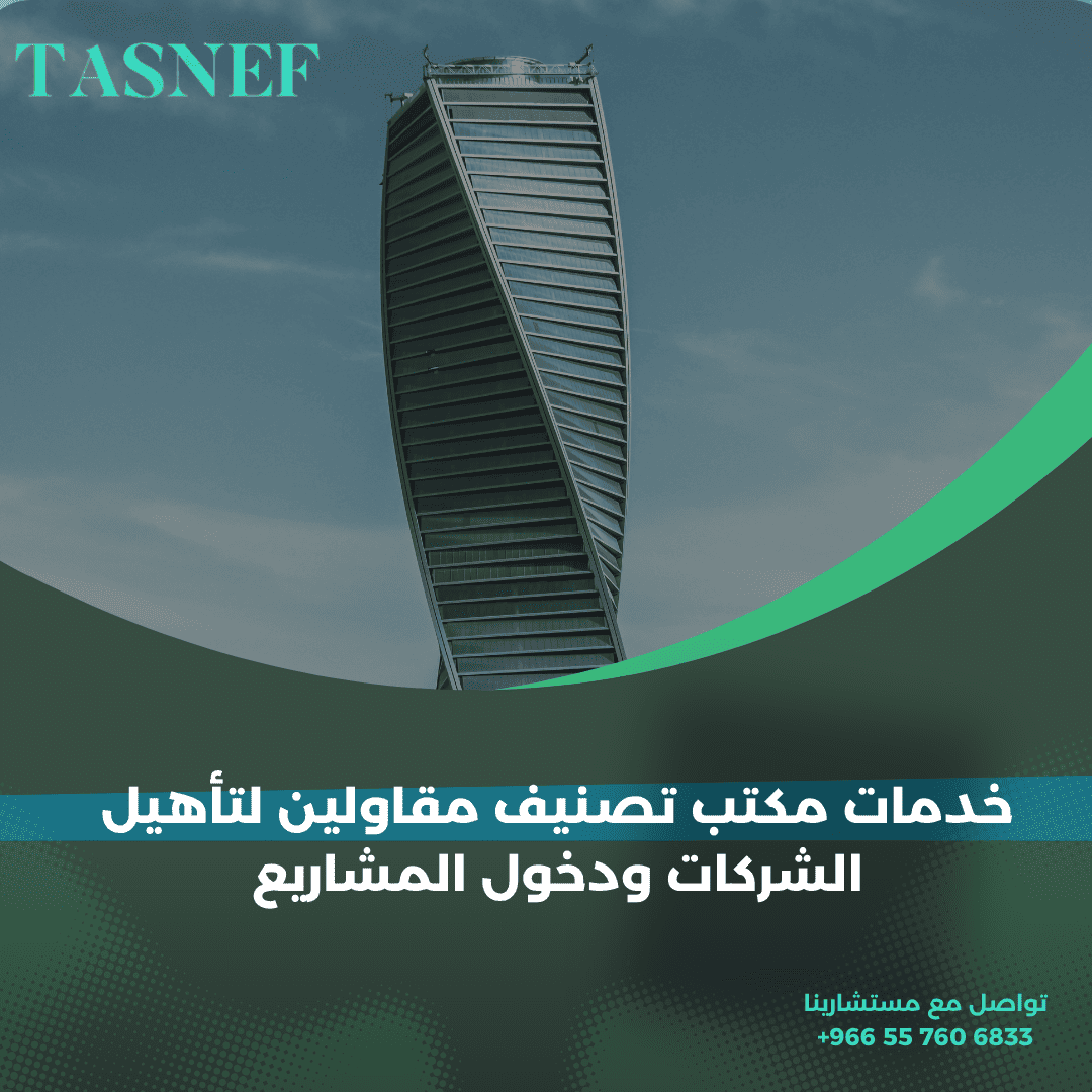 خدمات مكتب تصنيف مقاولين لتأهيل الشركات ودخول المشاريع