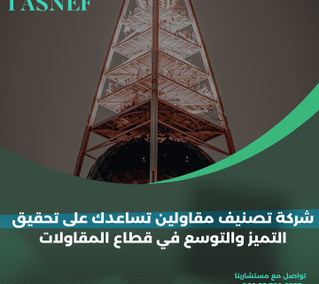 شركة تصنيف مقاولين تساعدك على تحقيق التميز والتوسع في قطاع المقاولات