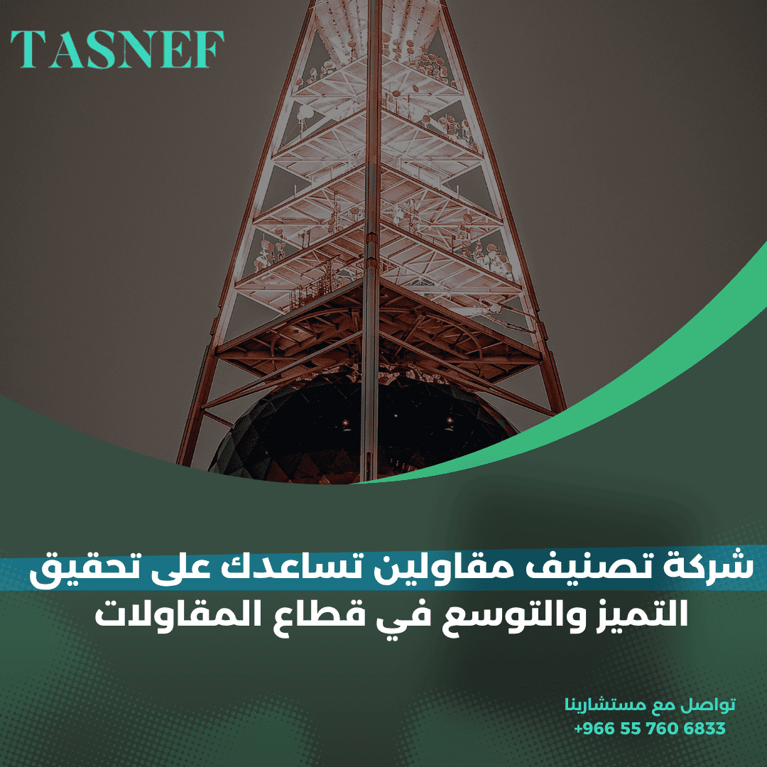 شركة تصنيف مقاولين تساعدك على تحقيق التميز والتوسع في قطاع المقاولات